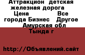 Аттракцион, детская железная дорога  › Цена ­ 212 900 - Все города Бизнес » Другое   . Амурская обл.,Тында г.